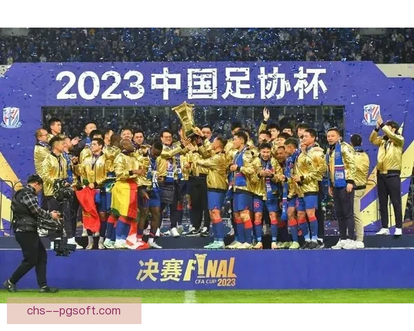 上海申花勇夺2024赛季足协杯冠军创造历史辉煌瞬间